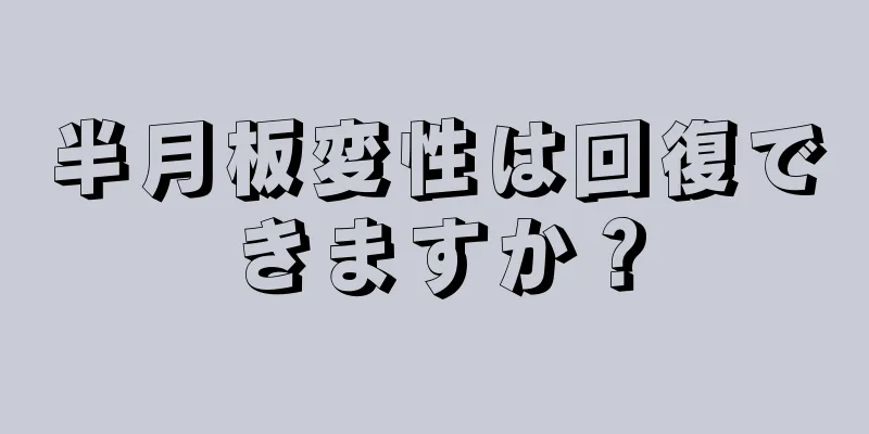 半月板変性は回復できますか？