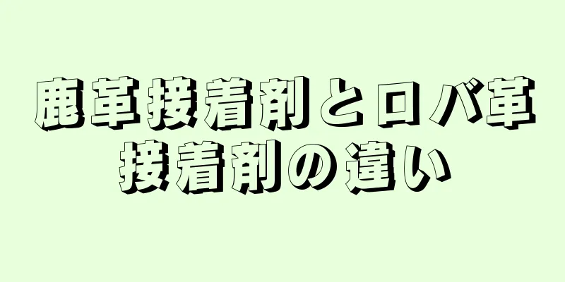 鹿革接着剤とロバ革接着剤の違い