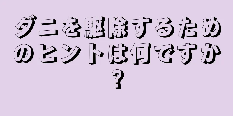 ダニを駆除するためのヒントは何ですか?