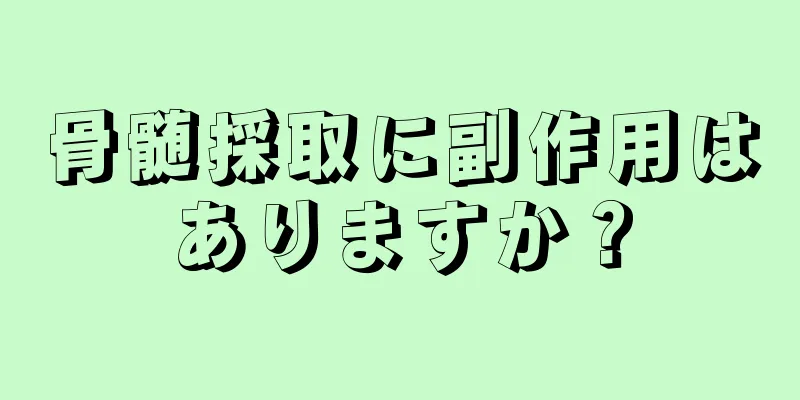 骨髄採取に副作用はありますか？