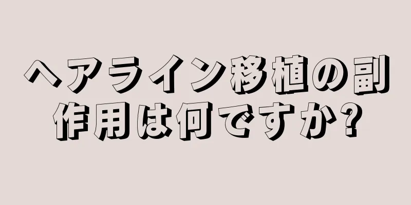 ヘアライン移植の副作用は何ですか?