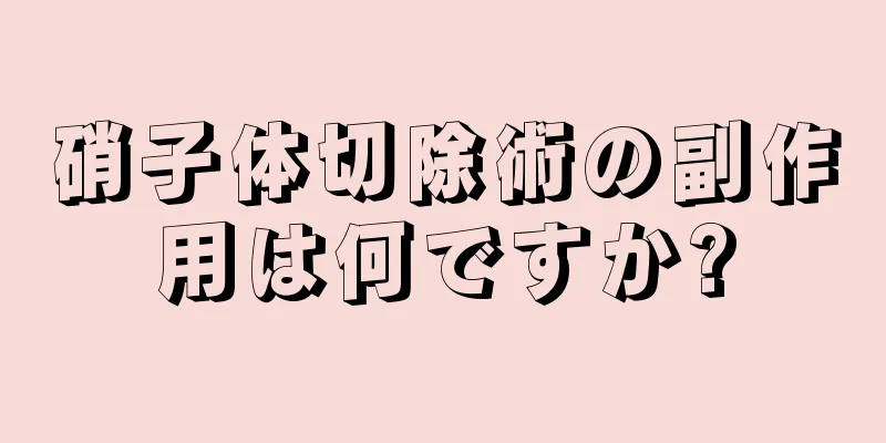 硝子体切除術の副作用は何ですか?