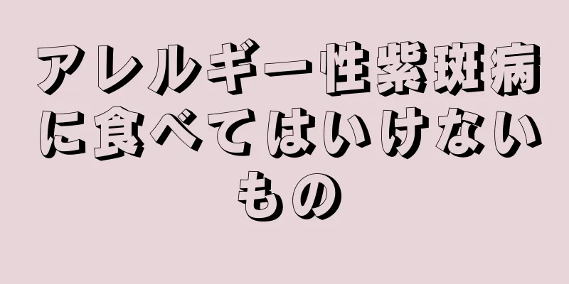 アレルギー性紫斑病に食べてはいけないもの