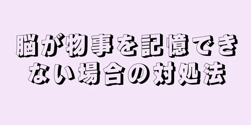 脳が物事を記憶できない場合の対処法