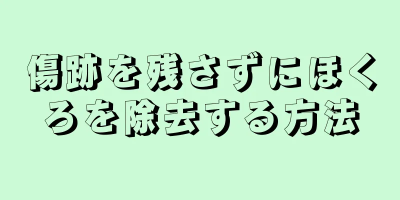 傷跡を残さずにほくろを除去する方法