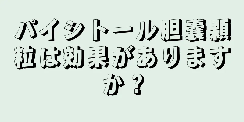 パイシトール胆嚢顆粒は効果がありますか？