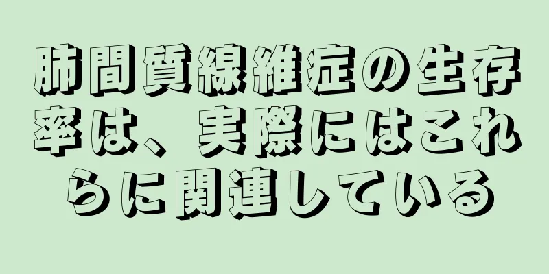 肺間質線維症の生存率は、実際にはこれらに関連している