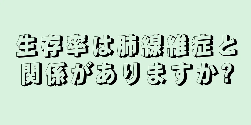 生存率は肺線維症と関係がありますか?