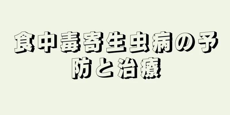 食中毒寄生虫病の予防と治療