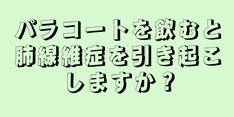 パラコートを飲むと肺線維症を引き起こしますか？