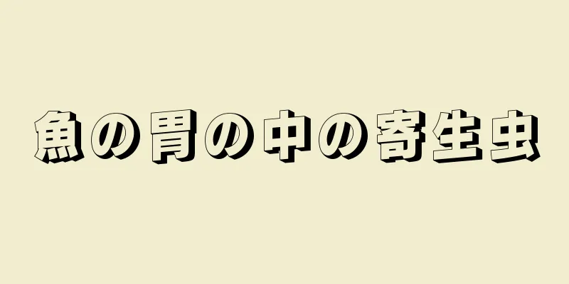 魚の胃の中の寄生虫