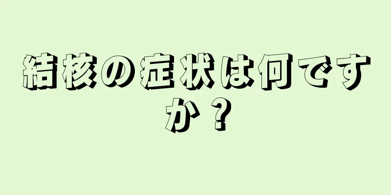 結核の症状は何ですか？