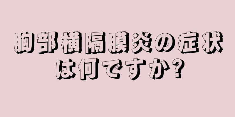 胸部横隔膜炎の症状は何ですか?