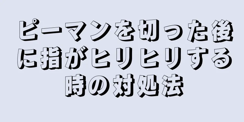 ピーマンを切った後に指がヒリヒリする時の対処法