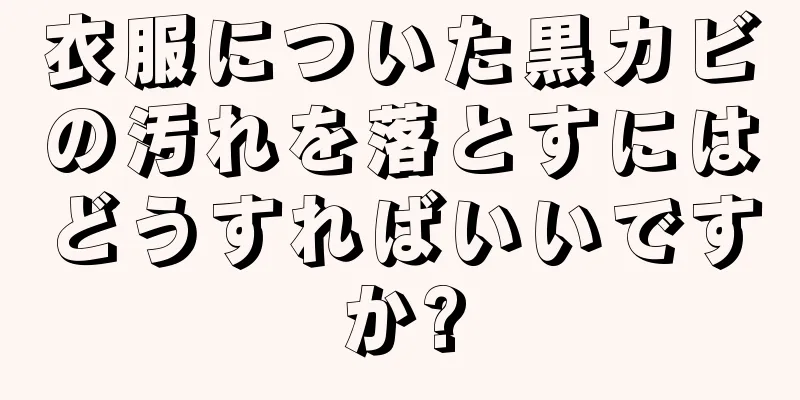 衣服についた黒カビの汚れを落とすにはどうすればいいですか?