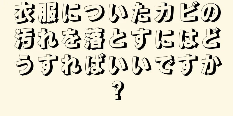 衣服についたカビの汚れを落とすにはどうすればいいですか?