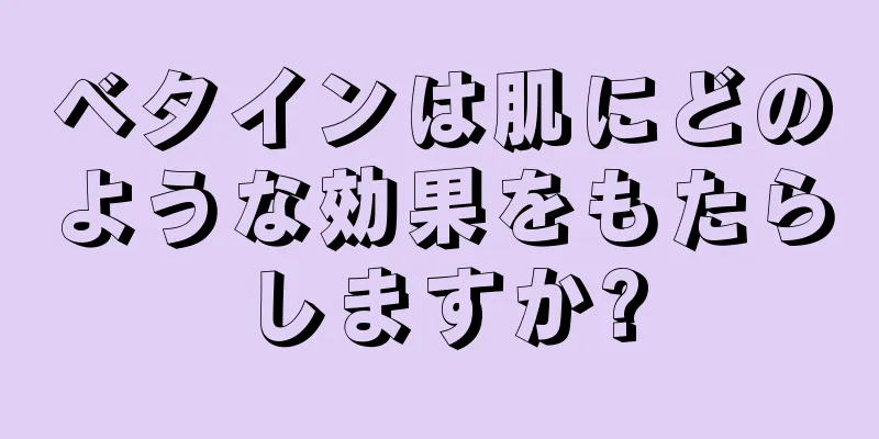 ベタインは肌にどのような効果をもたらしますか?