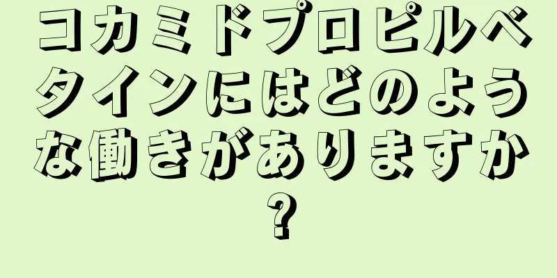 コカミドプロピルベタインにはどのような働きがありますか?