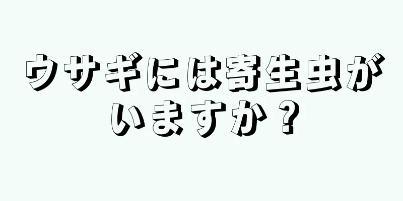 ウサギには寄生虫がいますか？