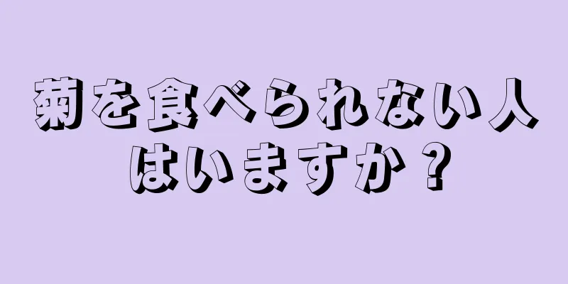 菊を食べられない人はいますか？