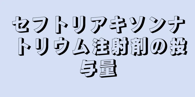 セフトリアキソンナトリウム注射剤の投与量