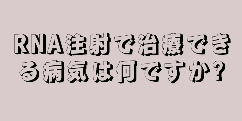 RNA注射で治療できる病気は何ですか?