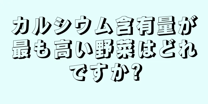 カルシウム含有量が最も高い野菜はどれですか?