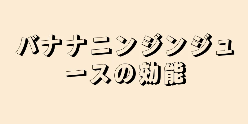 バナナニンジンジュースの効能