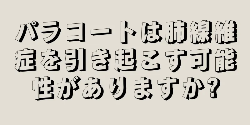 パラコートは肺線維症を引き起こす可能性がありますか?