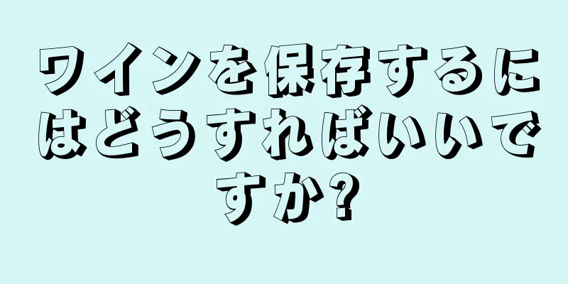 ワインを保存するにはどうすればいいですか?