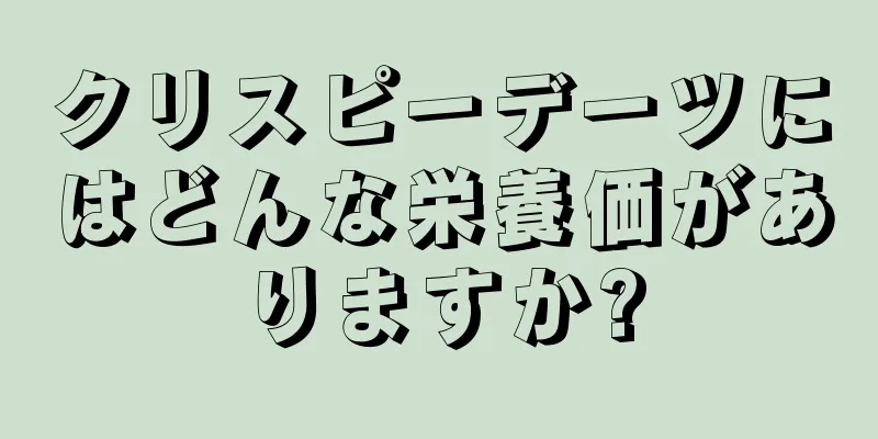 クリスピーデーツにはどんな栄養価がありますか?