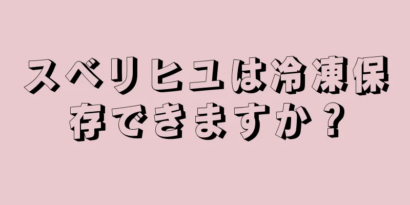 スベリヒユは冷凍保存できますか？