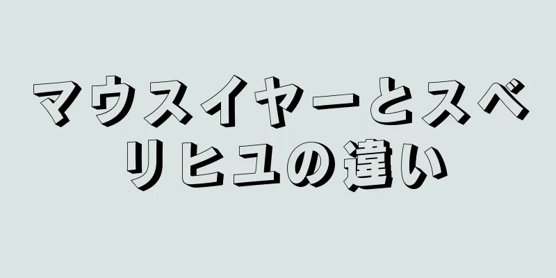 マウスイヤーとスベリヒユの違い