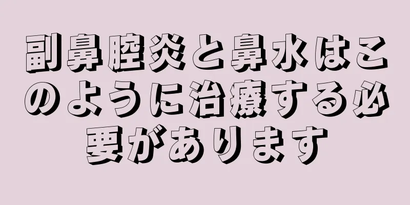 副鼻腔炎と鼻水はこのように治療する必要があります