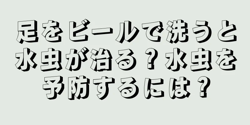 足をビールで洗うと水虫が治る？水虫を予防するには？