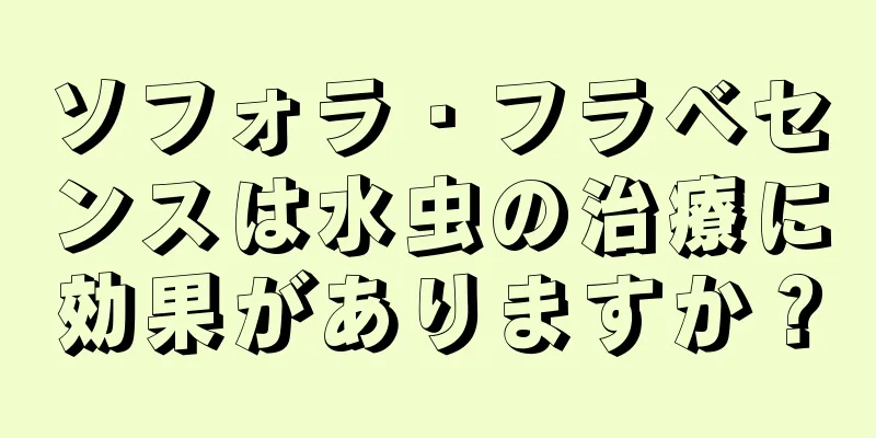 ソフォラ・フラベセンスは水虫の治療に効果がありますか？