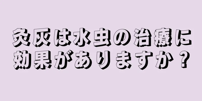 灸灰は水虫の治療に効果がありますか？