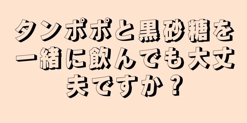 タンポポと黒砂糖を一緒に飲んでも大丈夫ですか？