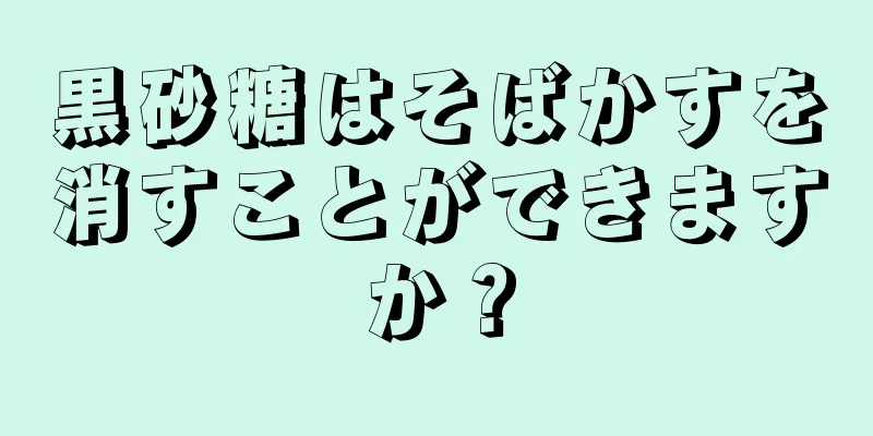 黒砂糖はそばかすを消すことができますか？