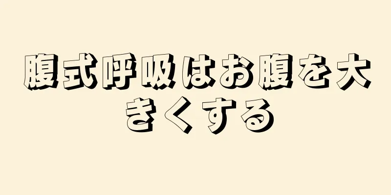 腹式呼吸はお腹を大きくする