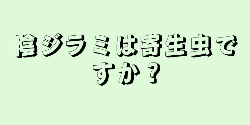 陰ジラミは寄生虫ですか？