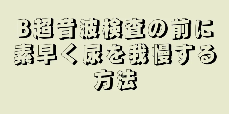 B超音波検査の前に素早く尿を我慢する方法