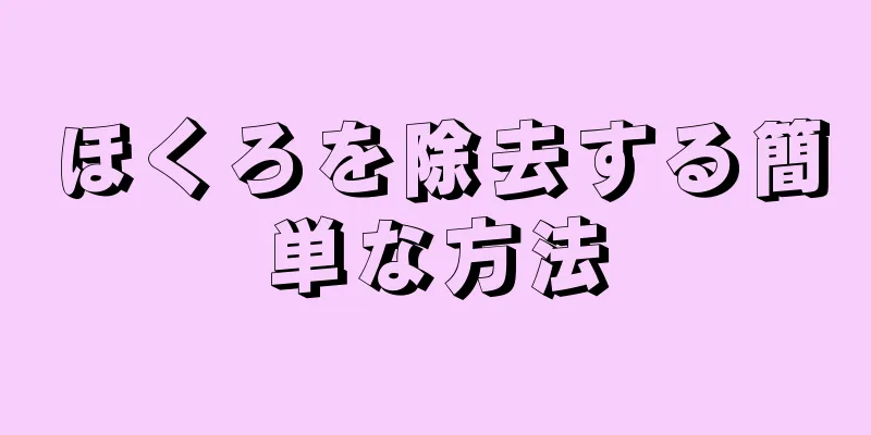 ほくろを除去する簡単な方法