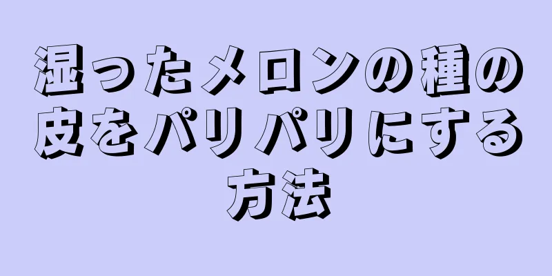 湿ったメロンの種の皮をパリパリにする方法