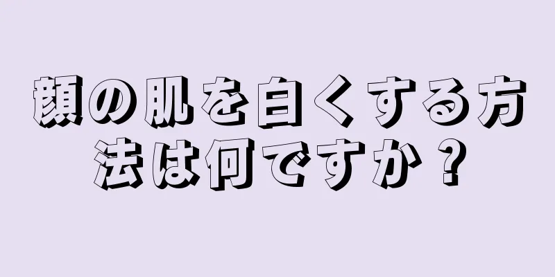 顔の肌を白くする方法は何ですか？