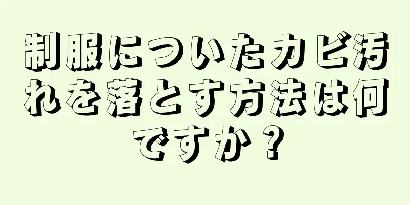 制服についたカビ汚れを落とす方法は何ですか？