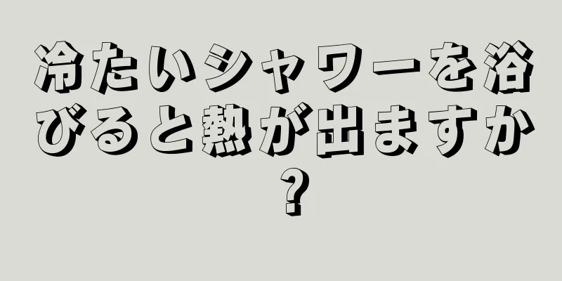 冷たいシャワーを浴びると熱が出ますか？