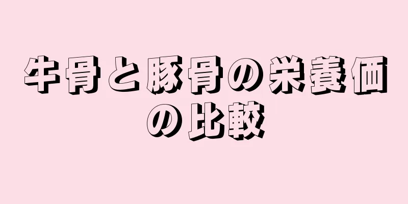 牛骨と豚骨の栄養価の比較