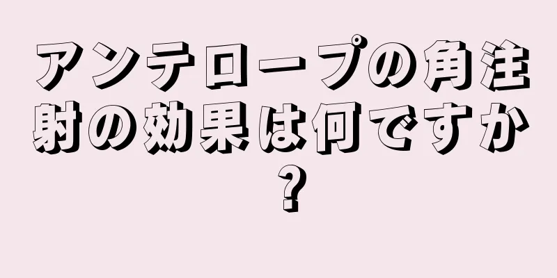 アンテロープの角注射の効果は何ですか？