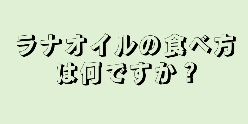 ラナオイルの食べ方は何ですか？